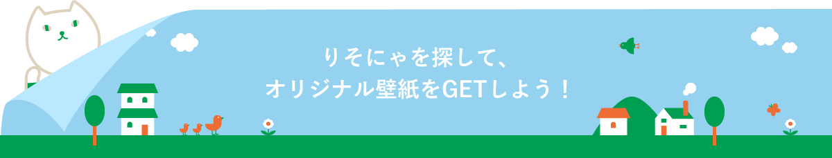 りそにゃを探して、オリジナル壁紙をGETしよう！