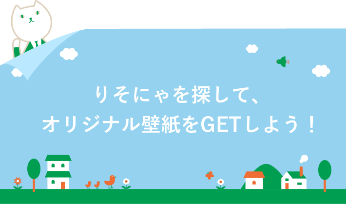 りそにゃを探して、オリジナル壁紙をGETしよう！