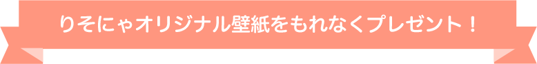 りそにゃオリジナル壁紙をもれなくプレゼント！