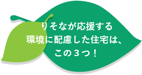 りそなが応援する環境に配慮した住宅は、この３つ！