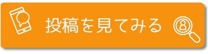 投稿を見てみる