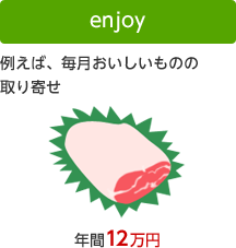 enjoy 例えば、毎月おいしいものの取り寄せ 年間12万円