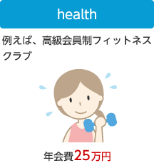 health 例えば、高級会員制フィットネスクラブ 年会費25万円