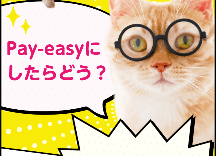 Pay-easyにしたらどう？