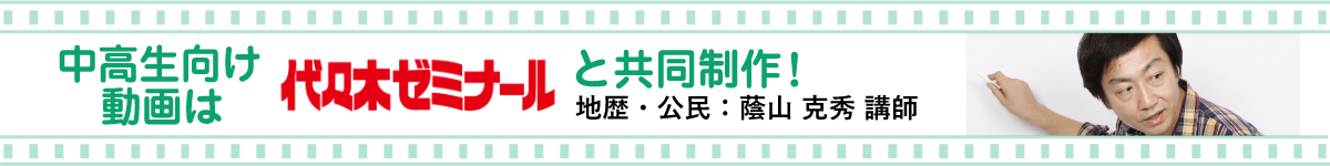 中高生向け動画は代々木ゼミナールと共同制作！地歴・公民、蔭山克秀講師