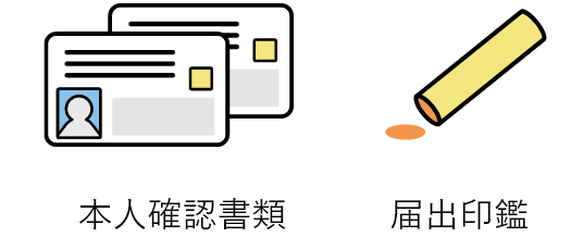 本人確認書類　届出印艦