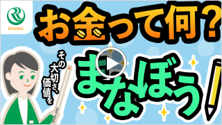 お金って何？その大切さ、価値をまなぼう