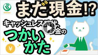 まだ現金？キャッシュレス時代、お金のつかいかた