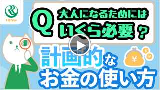 大人になるためにはいくら必要？計画的なお金の使い方