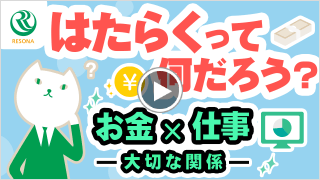 はたらくって何だろう？お金×仕事ー大切な関係ー