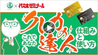 これであなたもクレカの達人　仕組みと使い方