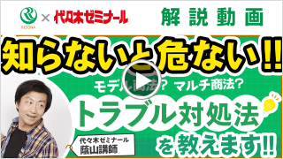 知らないと危ない！モデル商法？マルチ商法？トラブル対処法を教えます！！