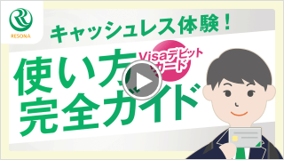 キャッシュレス体験！Visaデビットカード使い方完全ガイド