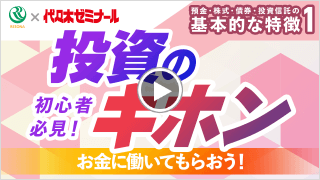 預金・株式・債券・投資信託の基本的な特徴①初心者必見！投資のキホン、お金に働いてもらおう！