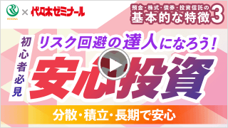 預金・株式・債券・投資信託の基本的な特徴③初心者必見　リスク回避の達人になろう！安心投資ー分散・積立・長期で安心－