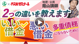 2つの違いを教えます。いい借金、悪い借金ー多重債務にならないためにー