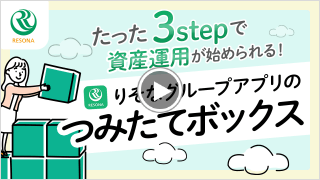 たった3stepで資産運用が始められる！りそなグループアプリのつみたてボックス