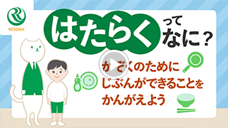 はたらくってなに？かぞくのためにじぶんができることをかんがえよう