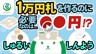 1万円札を作るのに必要なのは…●●円！？
