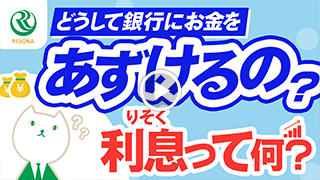 どうして銀行にお金をあずけるの？利息って何？
