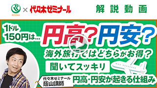 1ドル150円は…円高？円安？海外旅行ではどちらがお得？聞いてスッキリ円高・円安が起きる仕組み