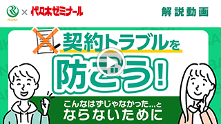 契約トラブルを防ごう！こんなはずじゃなかった…とならないために