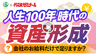人生100年時代の資産形成 会社のお給料だけで足りますか？