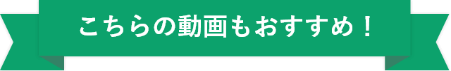 こちらの動画もおすすめ！