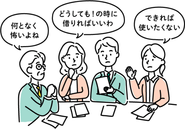 何となく怖いよね どうしても!の時に借りればいいわ できれば使いたくない