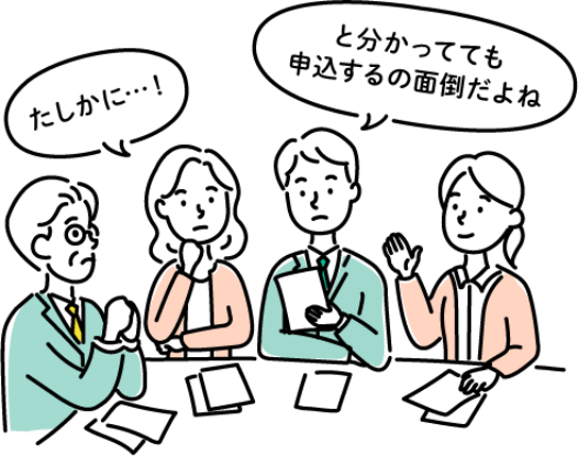 たしかに…!と分かってても申込するの面倒だよね