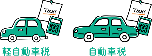 軽自動車税とは?自動車税との違い