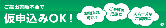 仮申込み時の資料提出不要