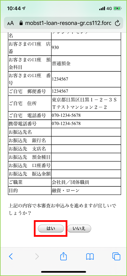 本審査お申込み内容確認画面下