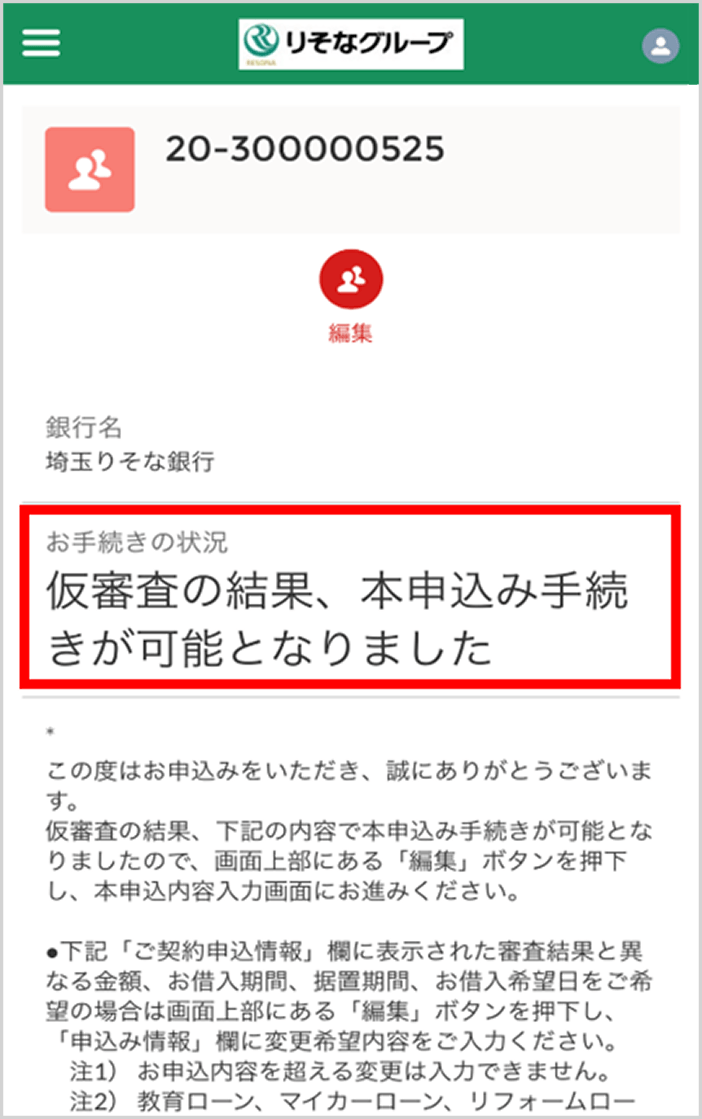 仮審査結果確認画面