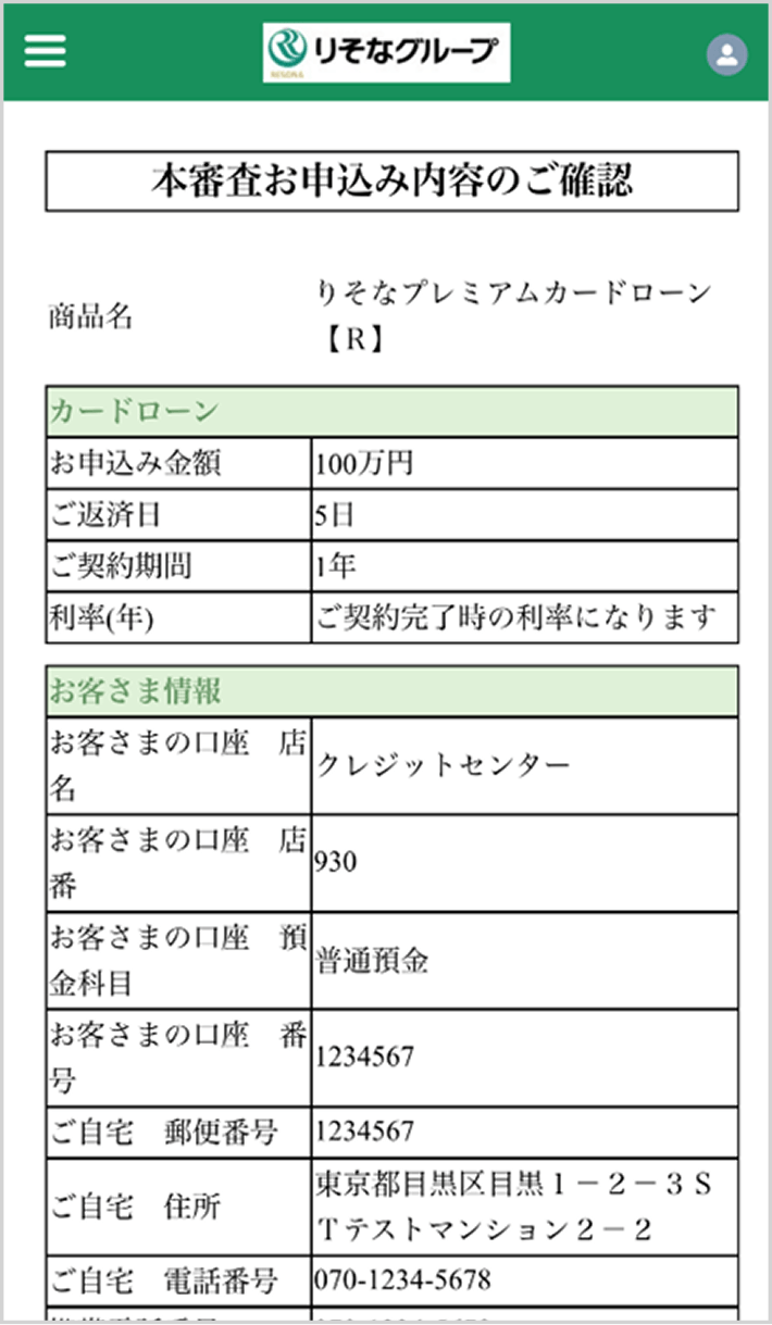 本審査お申込み内容確認画面上