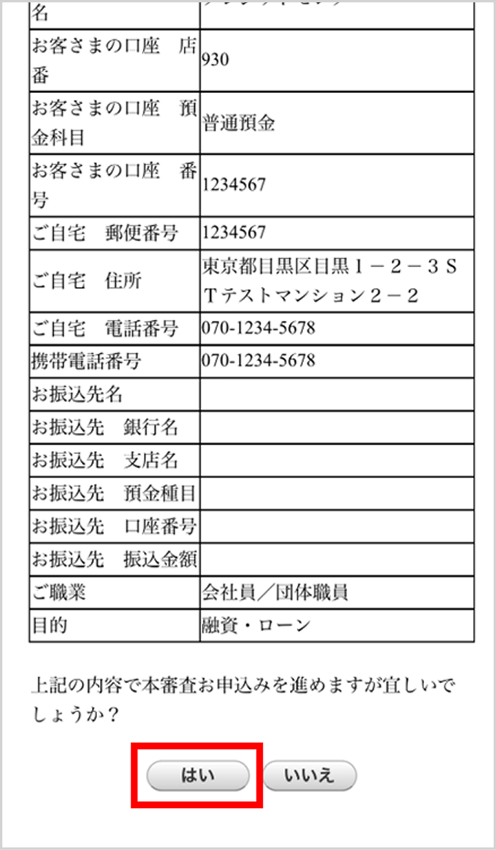 本審査お申込み内容確認画面下