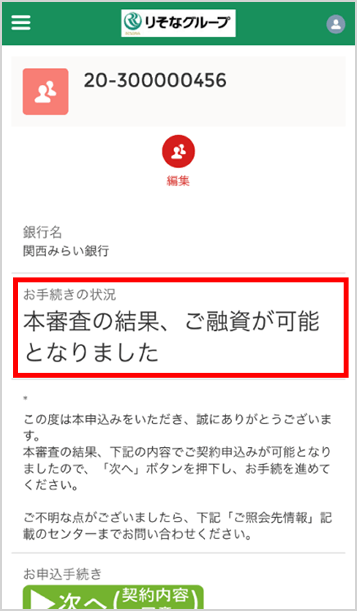 本審査結果画面