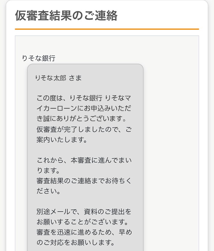 仮審査結果のご連絡画面