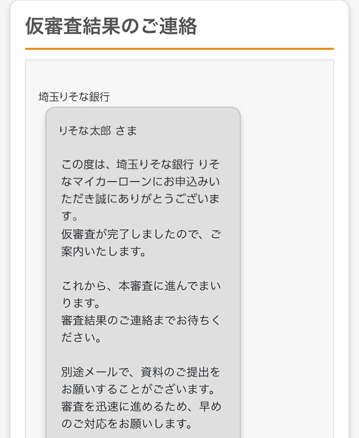 仮審査結果のご連絡画面