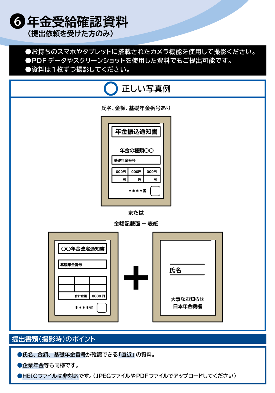 ⑥年金受給確認資料