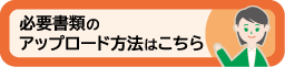 必要書類のアップロード方法はこちら