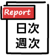 日次週次