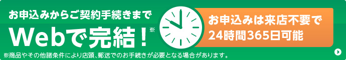 お申込みからご契約手続きまでWebで完結！