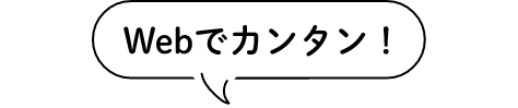 Webでカンタン！