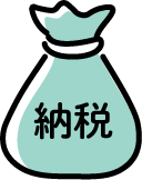 納税