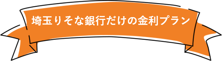 埼玉りそな銀行だけの金利プラン