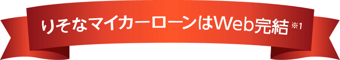 りそなマイカーローンはWeb完結※1