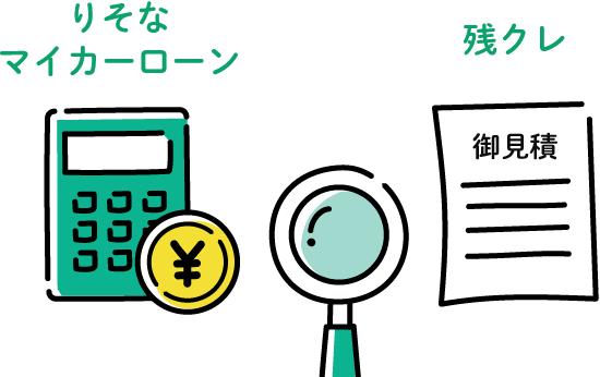 マイカーローンの借換え りそな銀行 埼玉りそな銀行 マイカーローンの借換え りそな銀行 埼玉りそな銀行