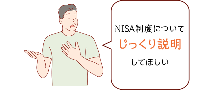 NISA制度についてじっくり説明してほしい