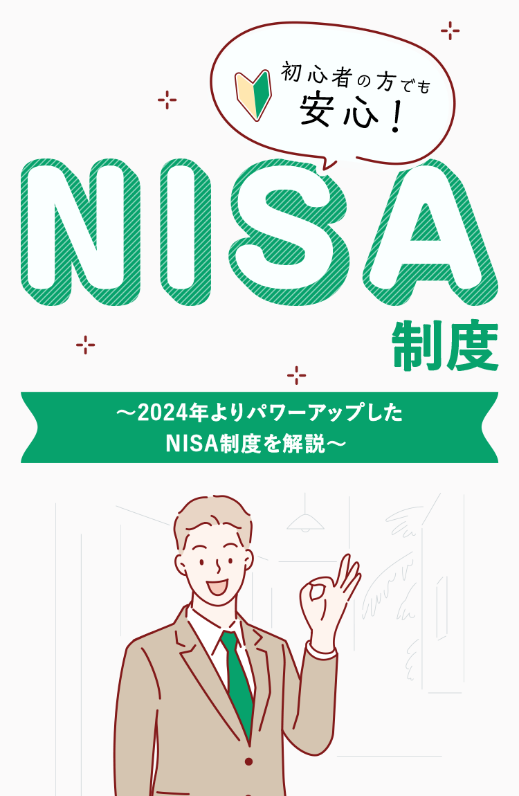 初心者の方でも安心！どうなるNISA制度